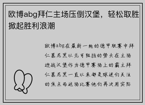 欧博abg拜仁主场压倒汉堡，轻松取胜掀起胜利浪潮