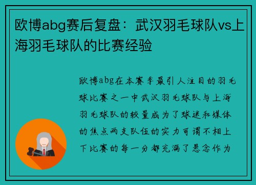 欧博abg赛后复盘：武汉羽毛球队vs上海羽毛球队的比赛经验