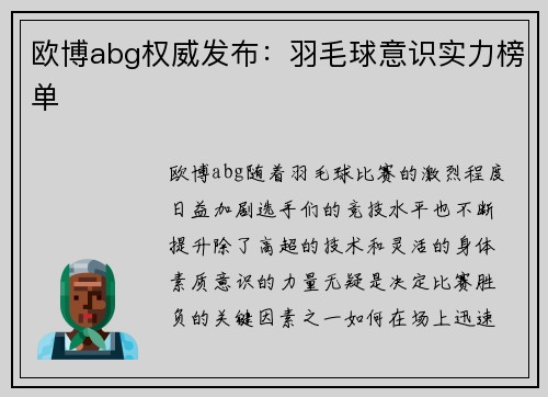欧博abg权威发布：羽毛球意识实力榜单